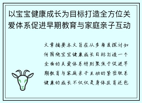 以宝宝健康成长为目标打造全方位关爱体系促进早期教育与家庭亲子互动