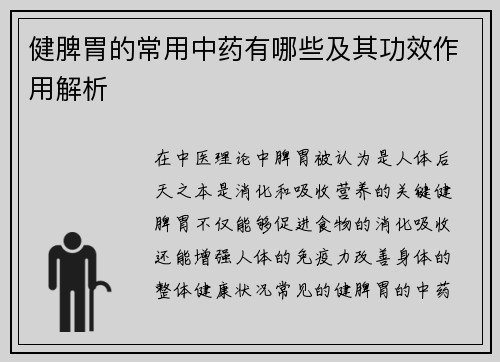 健脾胃的常用中药有哪些及其功效作用解析
