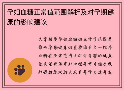 孕妇血糖正常值范围解析及对孕期健康的影响建议