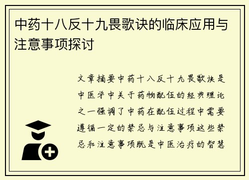 中药十八反十九畏歌诀的临床应用与注意事项探讨