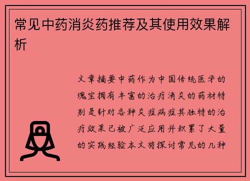常见中药消炎药推荐及其使用效果解析