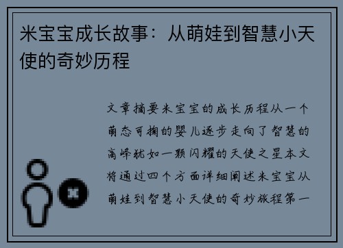 米宝宝成长故事：从萌娃到智慧小天使的奇妙历程