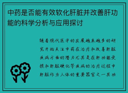 中药是否能有效软化肝脏并改善肝功能的科学分析与应用探讨