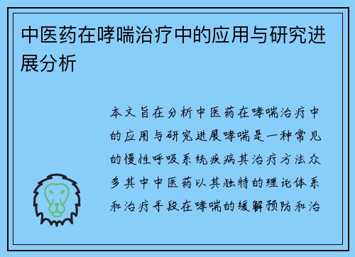 中医药在哮喘治疗中的应用与研究进展分析
