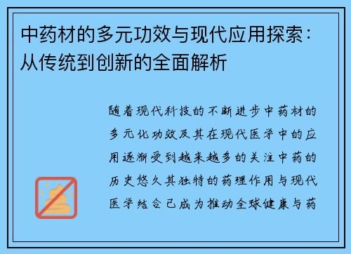 中药材的多元功效与现代应用探索：从传统到创新的全面解析