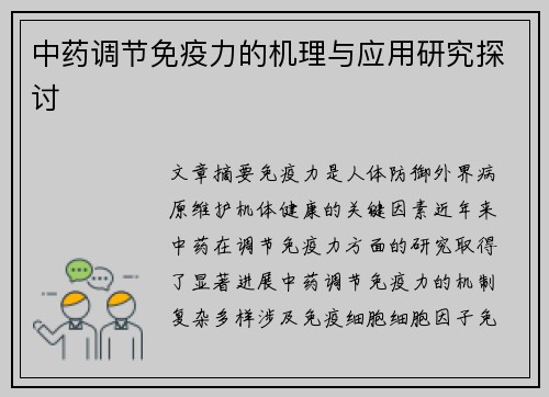 中药调节免疫力的机理与应用研究探讨
