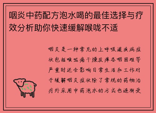 咽炎中药配方泡水喝的最佳选择与疗效分析助你快速缓解喉咙不适