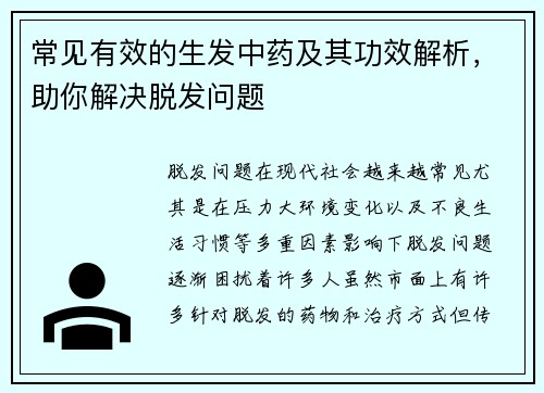 常见有效的生发中药及其功效解析，助你解决脱发问题