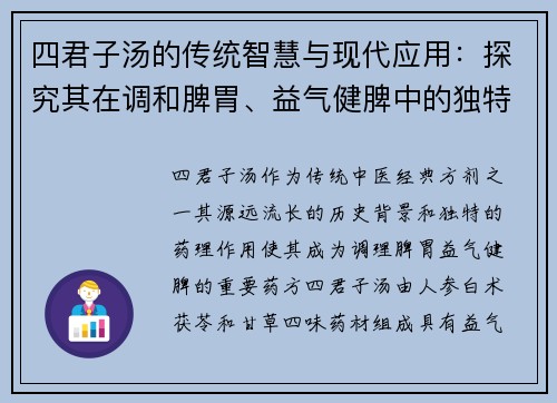 四君子汤的传统智慧与现代应用：探究其在调和脾胃、益气健脾中的独特作用