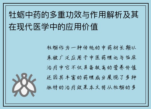 牡蛎中药的多重功效与作用解析及其在现代医学中的应用价值