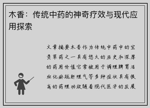 木香：传统中药的神奇疗效与现代应用探索