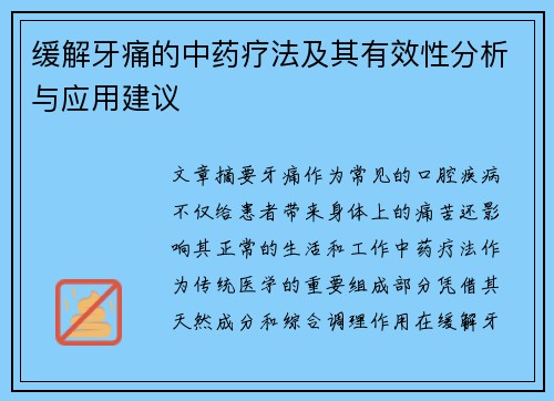 缓解牙痛的中药疗法及其有效性分析与应用建议