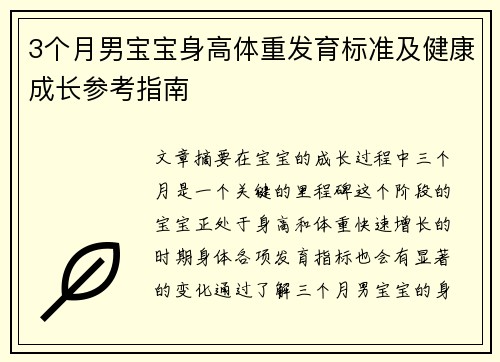 3个月男宝宝身高体重发育标准及健康成长参考指南