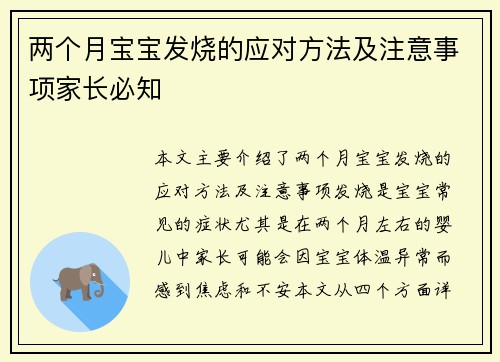 两个月宝宝发烧的应对方法及注意事项家长必知