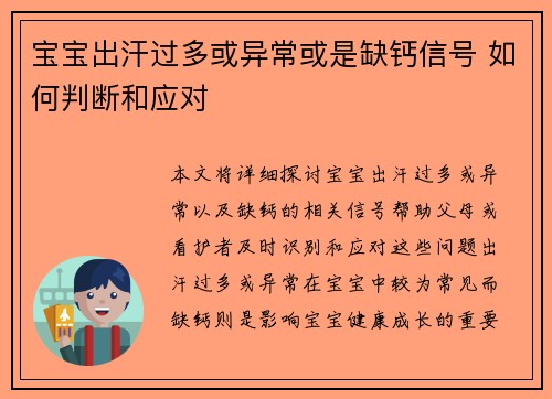 宝宝出汗过多或异常或是缺钙信号 如何判断和应对