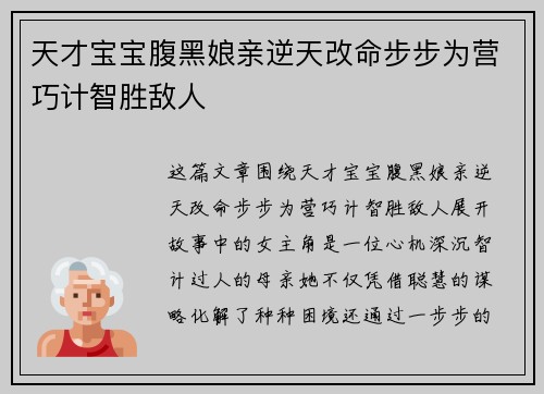 天才宝宝腹黑娘亲逆天改命步步为营巧计智胜敌人