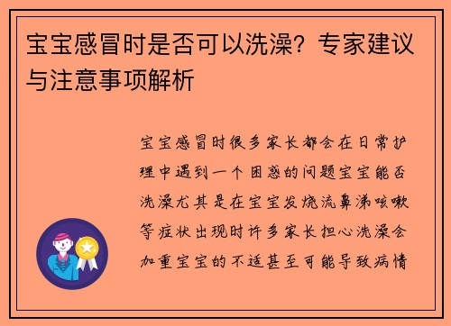 宝宝感冒时是否可以洗澡？专家建议与注意事项解析