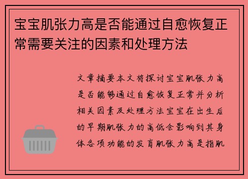 宝宝肌张力高是否能通过自愈恢复正常需要关注的因素和处理方法