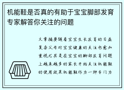 机能鞋是否真的有助于宝宝脚部发育专家解答你关注的问题