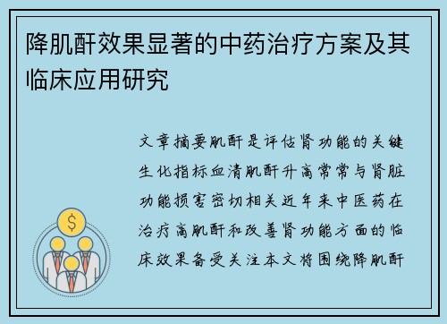 降肌酐效果显著的中药治疗方案及其临床应用研究
