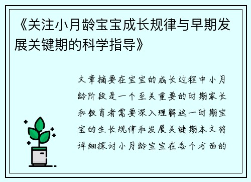 《关注小月龄宝宝成长规律与早期发展关键期的科学指导》
