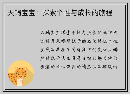 天蝎宝宝：探索个性与成长的旅程