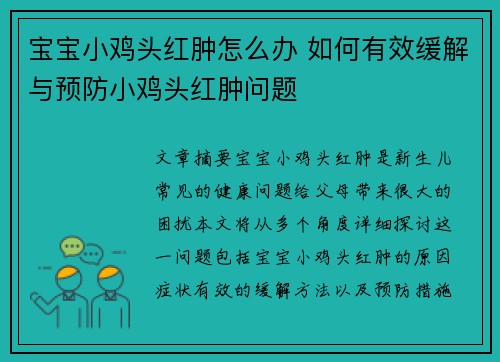宝宝小鸡头红肿怎么办 如何有效缓解与预防小鸡头红肿问题