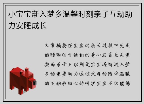 小宝宝渐入梦乡温馨时刻亲子互动助力安睡成长