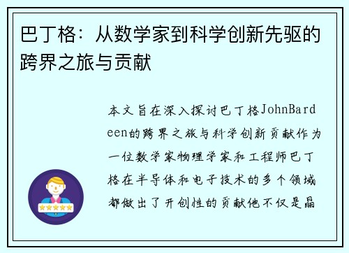巴丁格：从数学家到科学创新先驱的跨界之旅与贡献