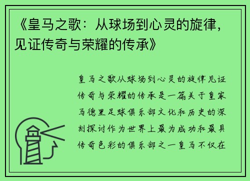 《皇马之歌：从球场到心灵的旋律，见证传奇与荣耀的传承》