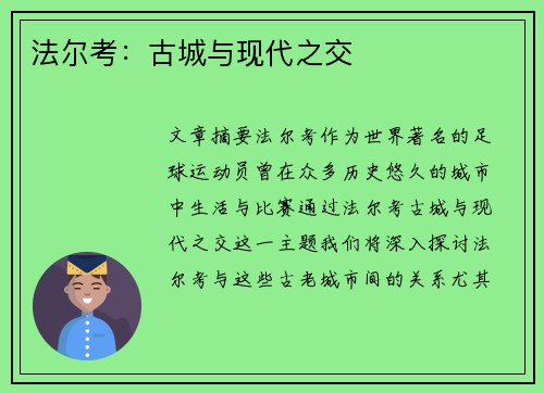 法尔考：古城与现代之交