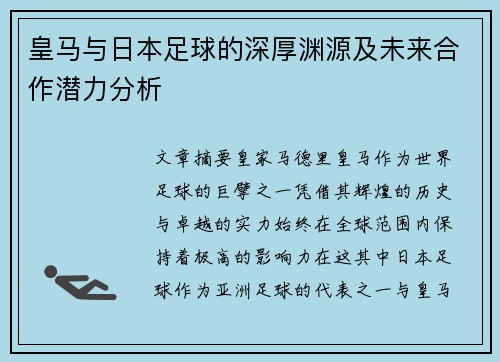 皇马与日本足球的深厚渊源及未来合作潜力分析