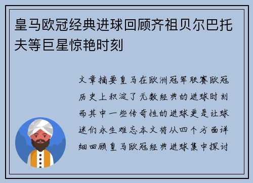 皇马欧冠经典进球回顾齐祖贝尔巴托夫等巨星惊艳时刻