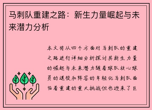 马刺队重建之路：新生力量崛起与未来潜力分析