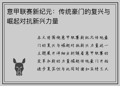 意甲联赛新纪元：传统豪门的复兴与崛起对抗新兴力量