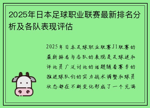 2025年日本足球职业联赛最新排名分析及各队表现评估
