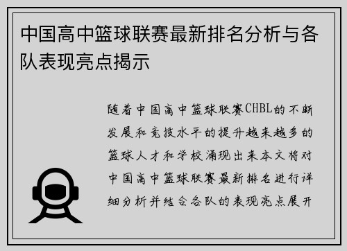 中国高中篮球联赛最新排名分析与各队表现亮点揭示
