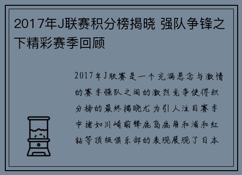 2017年J联赛积分榜揭晓 强队争锋之下精彩赛季回顾
