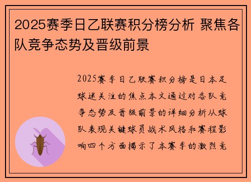 2025赛季日乙联赛积分榜分析 聚焦各队竞争态势及晋级前景