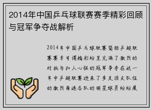 2014年中国乒乓球联赛赛季精彩回顾与冠军争夺战解析