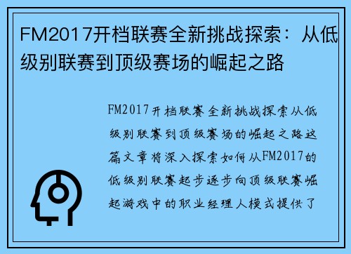 FM2017开档联赛全新挑战探索：从低级别联赛到顶级赛场的崛起之路