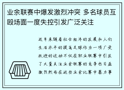 业余联赛中爆发激烈冲突 多名球员互殴场面一度失控引发广泛关注