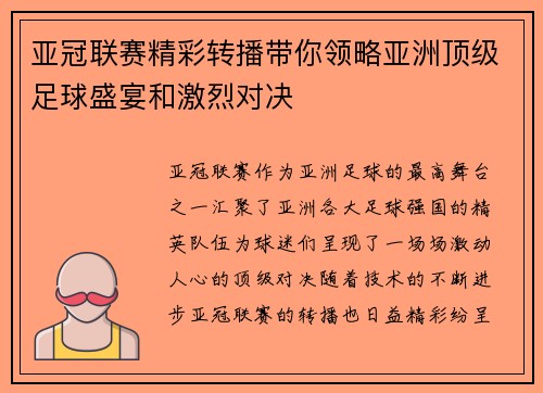 亚冠联赛精彩转播带你领略亚洲顶级足球盛宴和激烈对决