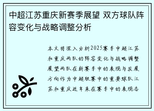 中超江苏重庆新赛季展望 双方球队阵容变化与战略调整分析