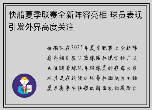 快船夏季联赛全新阵容亮相 球员表现引发外界高度关注