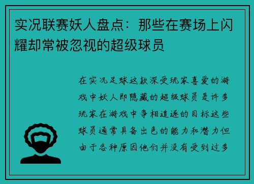实况联赛妖人盘点：那些在赛场上闪耀却常被忽视的超级球员