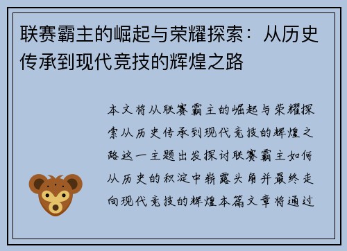 联赛霸主的崛起与荣耀探索：从历史传承到现代竞技的辉煌之路