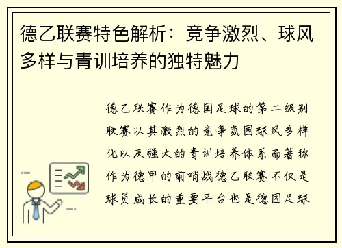 德乙联赛特色解析：竞争激烈、球风多样与青训培养的独特魅力