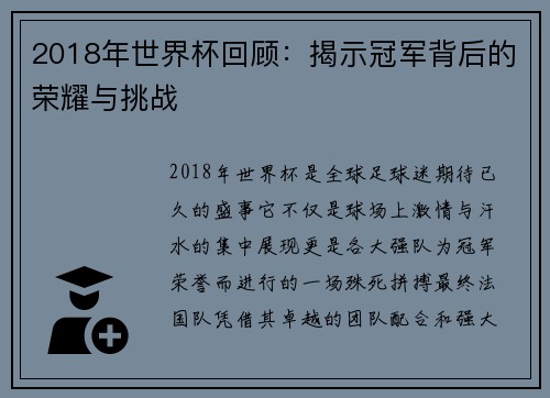 2018年世界杯回顾：揭示冠军背后的荣耀与挑战
