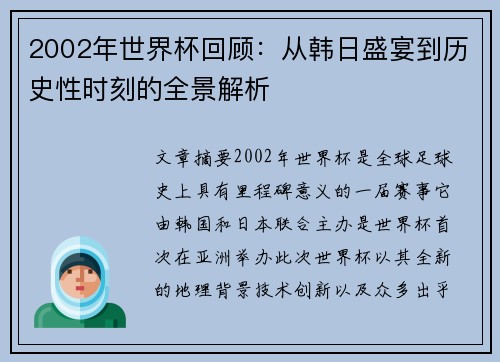 2002年世界杯回顾：从韩日盛宴到历史性时刻的全景解析